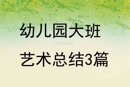 幼兒園大班藝術(shù)總結(jié)3篇