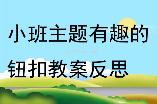小班主題有趣的鈕扣教案反思