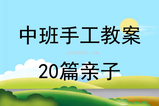 中班手工教案20篇親子
