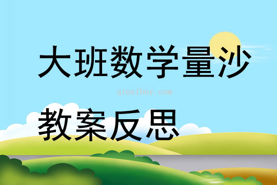 大班數學量沙教案反思