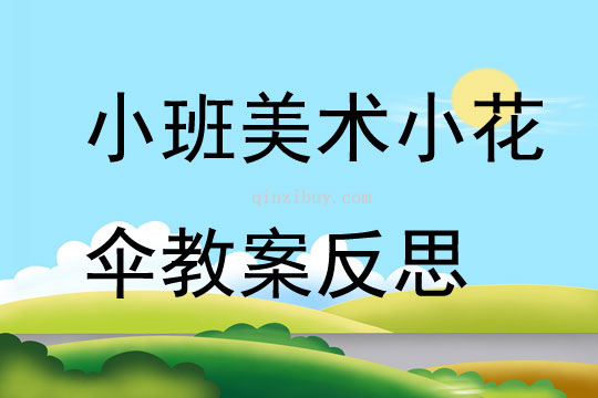 小班美術公開課小花傘教案反思