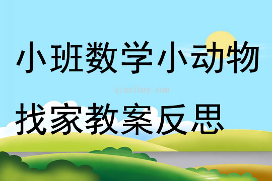 小班數(shù)學(xué)公開課小動(dòng)物找家教案反思