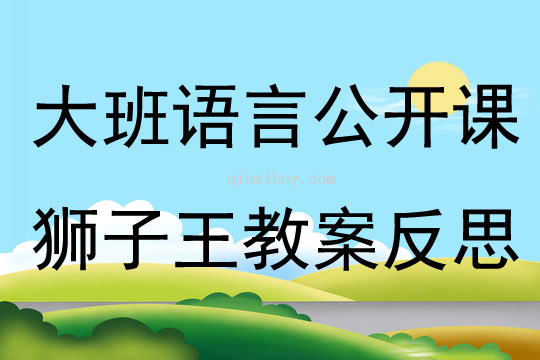大班語言公開課獅子王教案反思