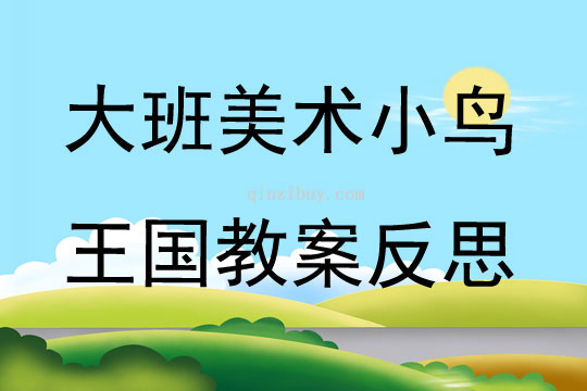 大班美術小鳥王國教案反思