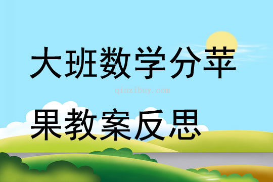 大班數學公開課分蘋果教案反思