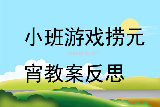小班游戲撈元宵教案反思