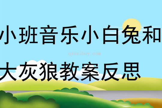 小班音樂小白兔和大灰狼教案反思