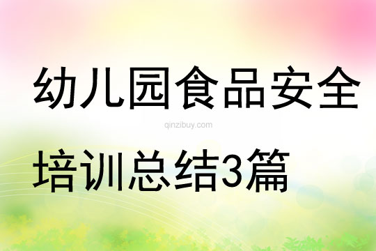 幼兒園食品安全知識培訓總結3篇