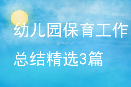 幼兒園保育工作總結精選3篇