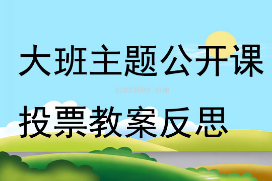 大班主題公開課投票教案反思