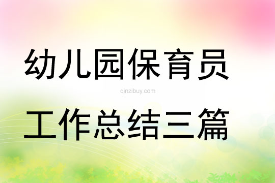 幼兒園保育員工作總結(jié)三篇