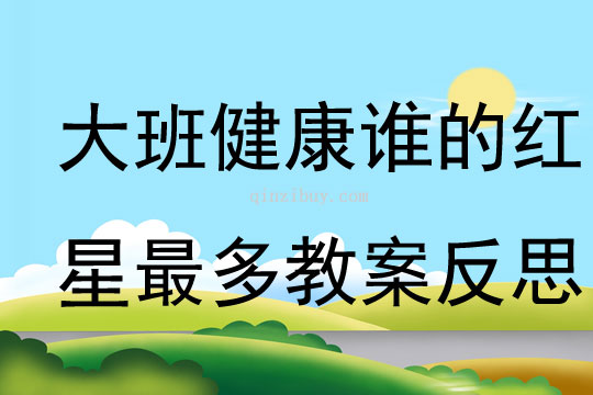 大班健康誰的紅星最多教案反思