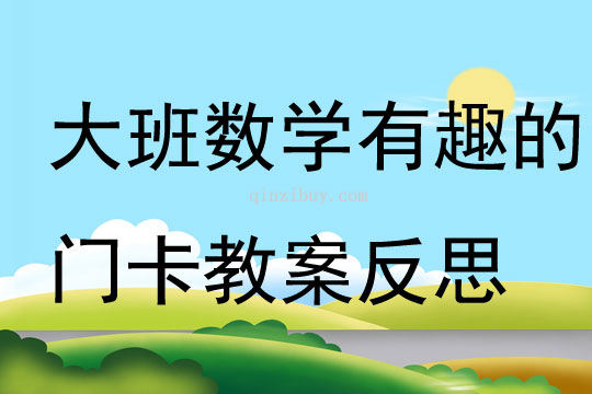 大班數學公開課有趣的門卡教案反思