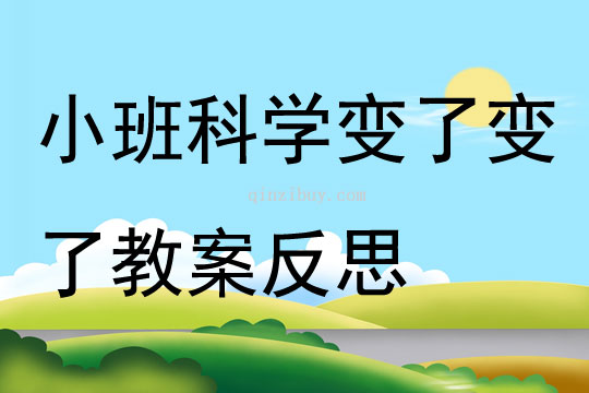 幼兒園小班科學優質課變了變了教案反思