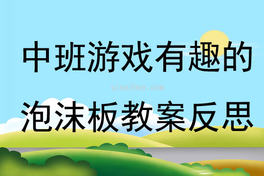 中班游戲有趣的泡沫板教案反思