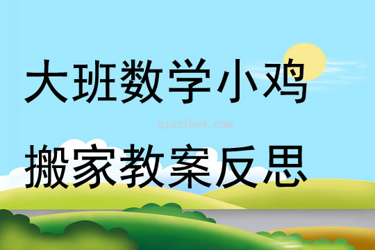大班數(shù)學小雞搬家教案反思