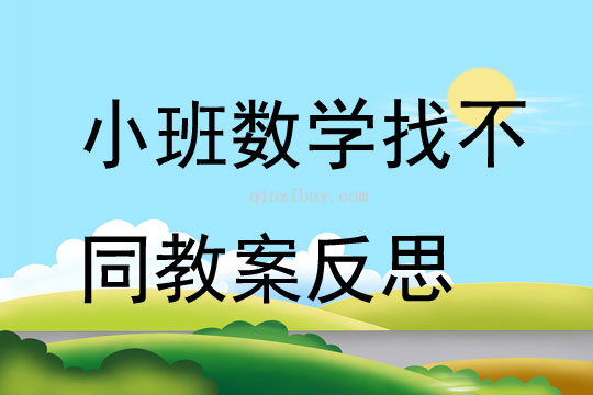 小班數學找不同教案反思