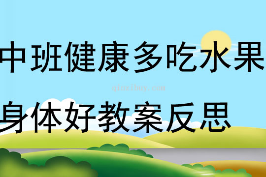 中班健康多吃水果身體好教案反思