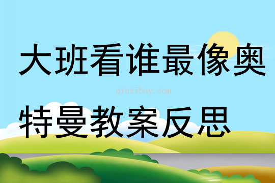 大班健康公開課看誰最像奧特曼教案反思