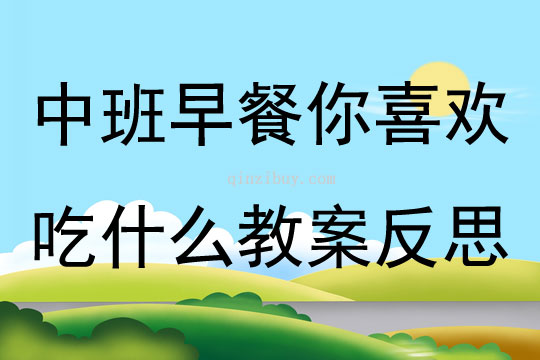 中班健康公開課早餐你喜歡吃什么教案反思