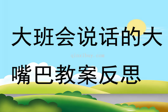 大班美術會說話的大嘴巴教案反思