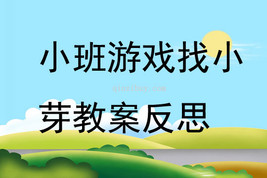小班游戲找小芽教案反思