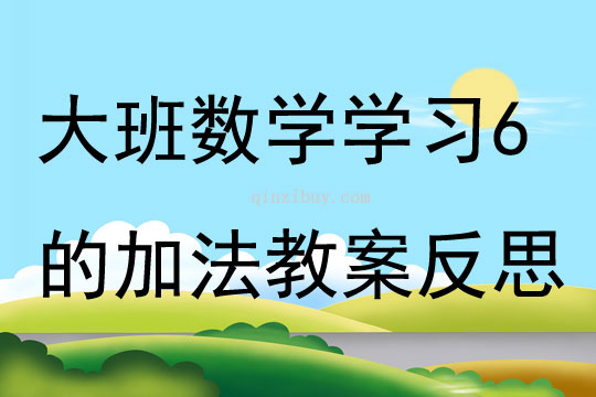 大班數學公開課學習6的加法教案反思