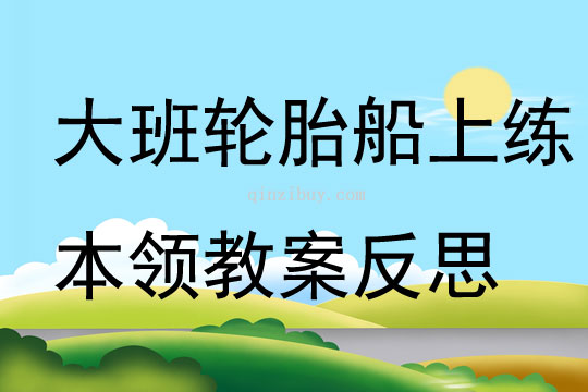 大班游戲輪胎船上練本領(lǐng)教案反思