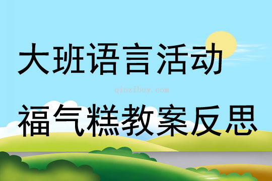 大班語言活動福氣糕教案反思