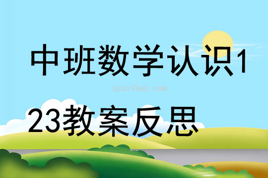 中班數學認識123教案反思