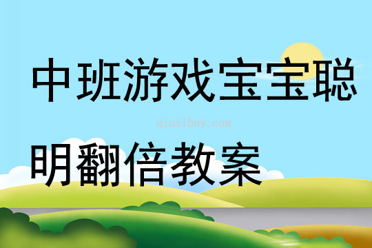 中班游戲寶寶聰明翻倍教案反思