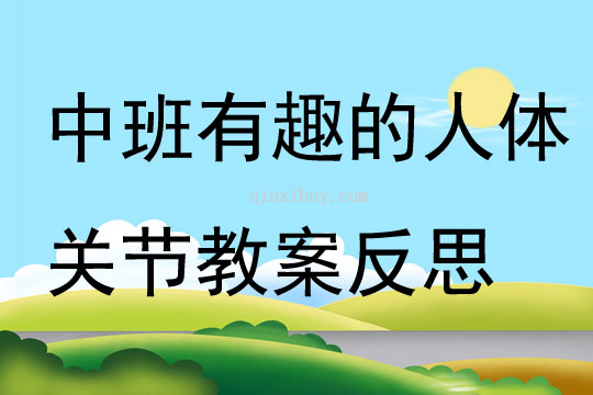 中班健康有趣的人體關節教案反思