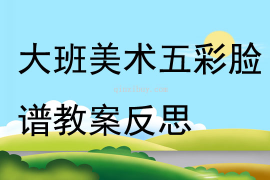 大班美術優質課五彩臉譜教案反思