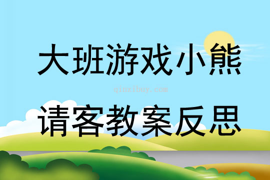 大班游戲公開課小熊請客教案反思