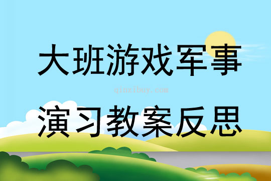 大班游戲軍事演習教案反思