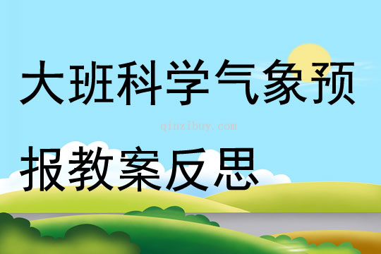 大班科學公開課氣象預報教案反思