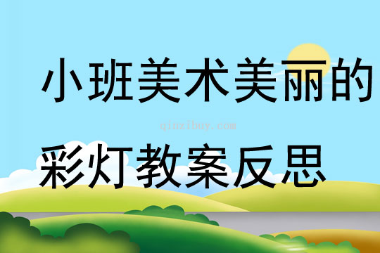 小班美術美麗的彩燈教案反思