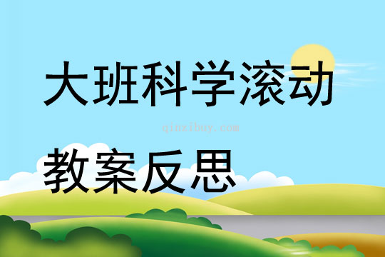 大班科學滾動教案反思