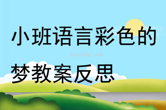 幼兒園小班語言公開課彩色的夢教案反思