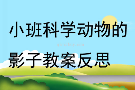 小班科學(xué)動(dòng)物的影子教案反思