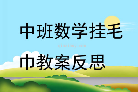 中班數學掛毛巾教案反思