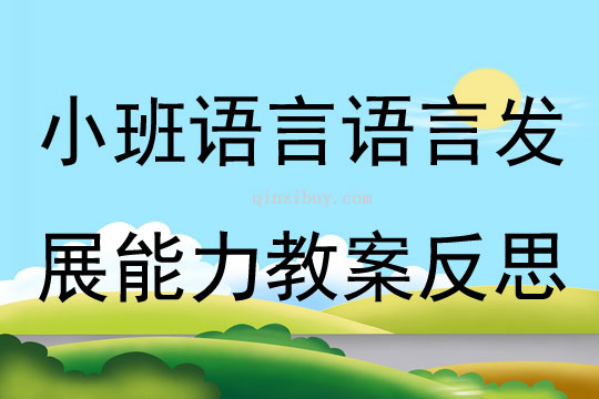 小班語言活動語言發展能力教案反思