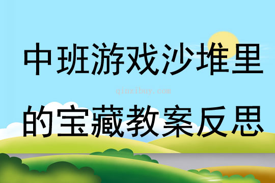 中班游戲沙堆里的寶藏教案反思