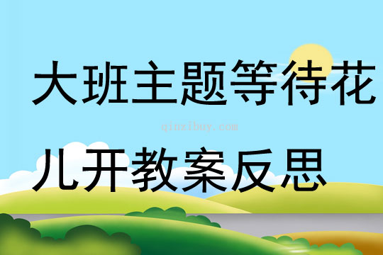大班主題等待花兒開教案反思