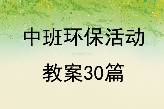 中班環(huán)保活動教案30篇