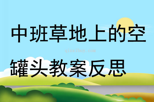 中班主題草地上的空罐頭教案反思