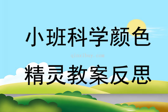 小班科學顏色精靈教案反思
