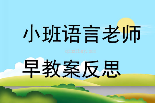 小班語言老師早教案反思