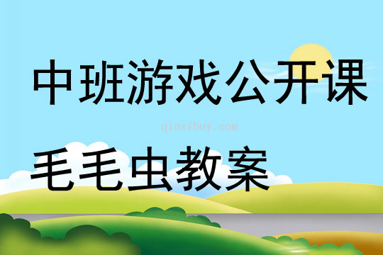 中班游戲公開(kāi)課毛毛蟲(chóng)教案