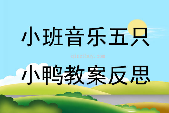 小班音樂公開課五只小鴨教案反思